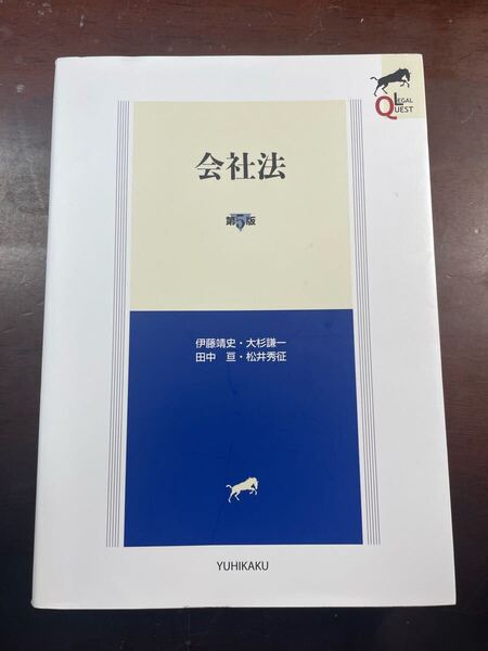 会社法 第5版 リーガルクエスト LEGAL QUEST 伊藤靖史 大杉謙一 田中亘 松井秀征