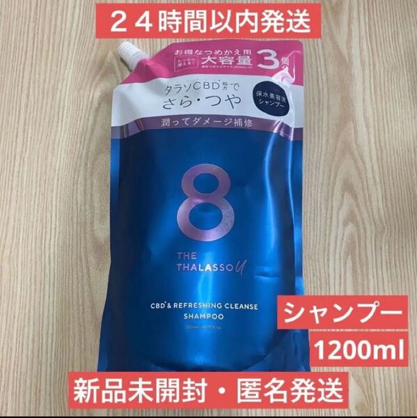 【新品・即日発送】1200ml エイトザタラソユー 美容液シャンプー 詰め替え