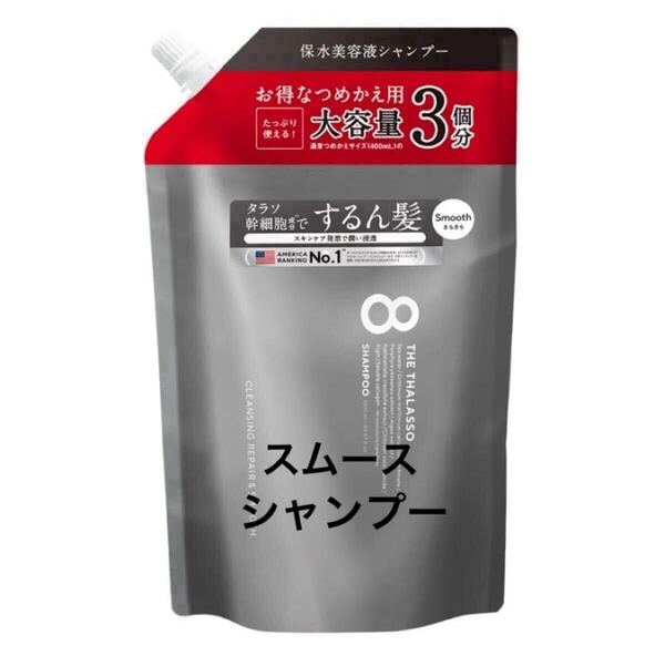 【即日発送】1200ml スムース エイトザタラソ THE THALASSO シャンプー つめかえ用 3個分