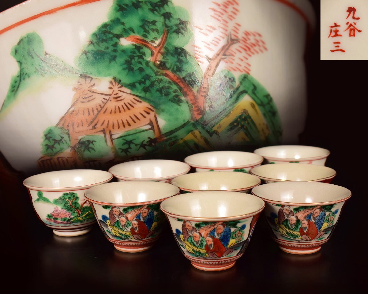 X776 九谷焼 庄三造 色絵 煎茶碗 9客 煎茶道具 茶器