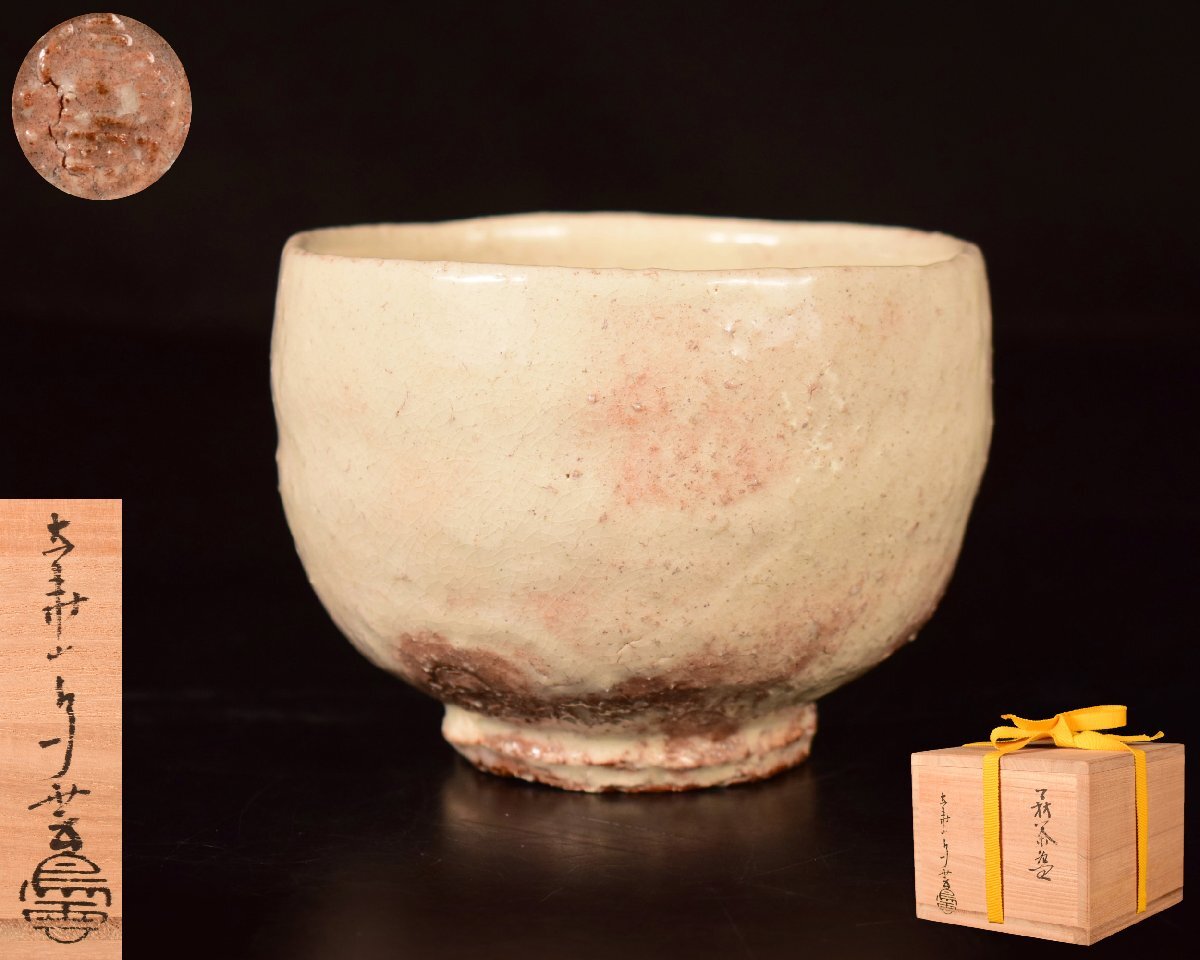 楽天市場】萩焼 大華山 納富鳥雲造 茶碗（共箱）【中古】【道