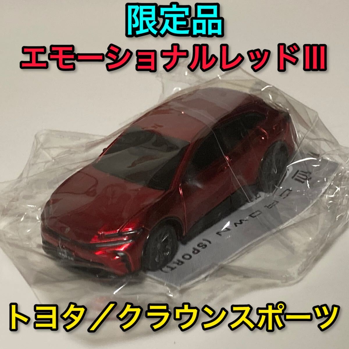クラウンスポーツ ミニカー 非売品 - メルカリ