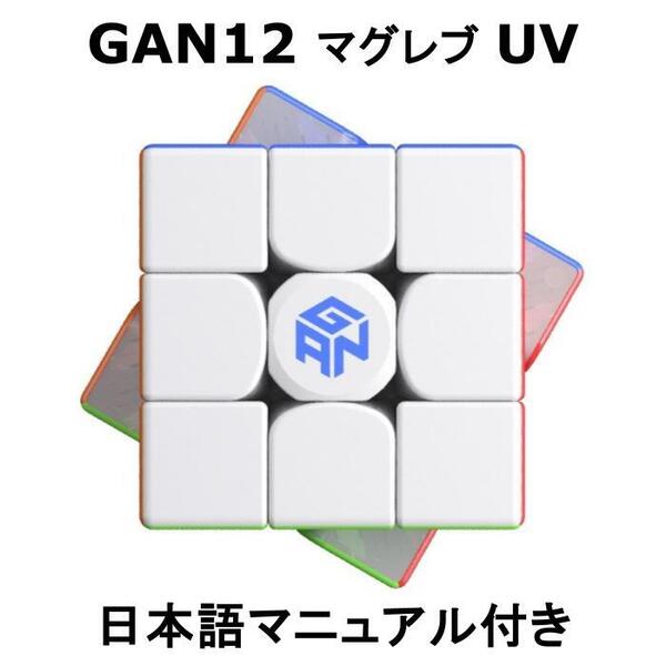 GANCUBE GAN12 Maglev UVコート 正規 競技用 公式 マグネット内蔵 3x3 立体パズル ガンキューブ ルービックキューブ