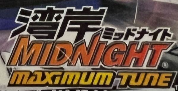 CN自由 湾岸ミッドナイト3DX+ カード