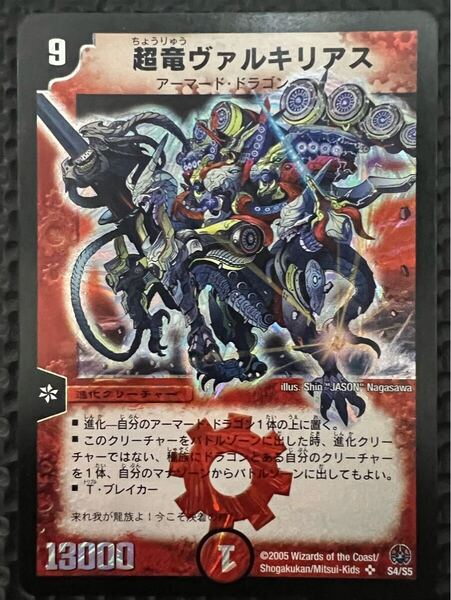 【初期】超竜ヴァルキリアス デュエルマスターズ