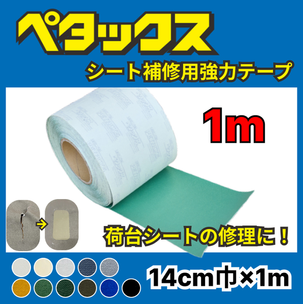 送料無料!!補修テープ 【ペタックス】14cm巾×1m 切り売り 荷台シート トラックシートの修理に!
