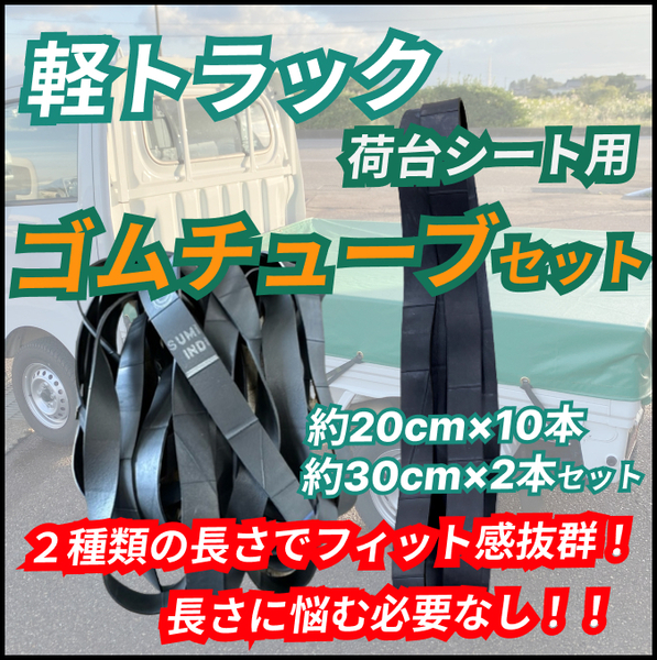 軽トラ 荷台シート用 ゴムチューブセット 約20cm 10本 約30cm 2本セット ハイゼット ハイゼットジャンボ キャリー スーパーキャリー