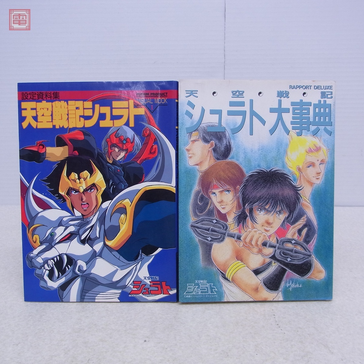 ラポートデラックス 天空戦記シュラト大事典 Yahoo!オークション -「天空戦記シュラト」(原画、設定資料集