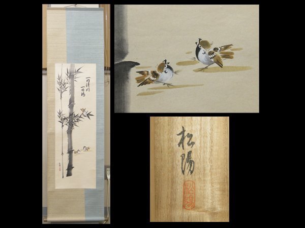 田端秋涛 寒雀 竹と南天に雀 花鳥画 掛け軸 合わせ箱 書画、