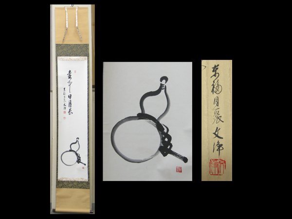 茶道具】東福寺 同聚院 西部文浄和尚筆 『喫茶去』 掛軸 B735