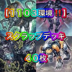 遊戯王【1103環境!!】スクラップデッキ40枚