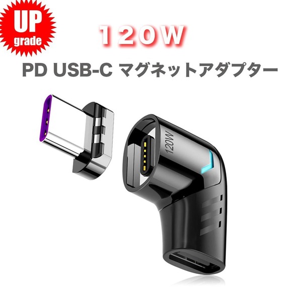 【送料込】100W から120W へUP 120W USB-C ( TYPE-C ) PD マグネットアダプター タイプC MacBook pro iPad Pro 充電 データ転送