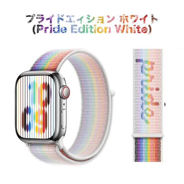 【送料込み】2023 38/40/41mm アップルウォッチ プライドエディション 白 スポーツループ ナイロン バンド ストラップ Apple Watch