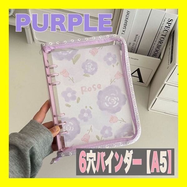 パープル A5 6穴 バインダー 韓国 トレカケース コレクトブック 花 トレカファイル カードケース オタ活 推し活 収納 紫 メモ 推し活