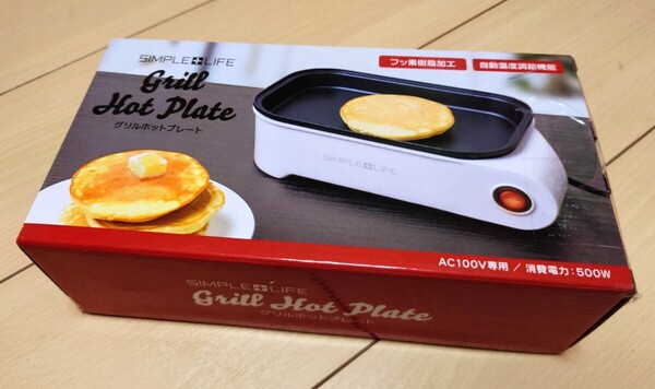 SIMPLE+LIFEグリルホットプレート【未使用品】一人暮らし ホットプレート ホットケーキ!目玉焼きなど!