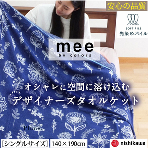 nishikawa mee タオルケット シングル 140×190cm