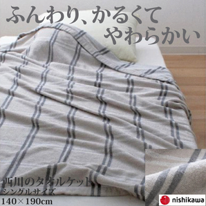 西川のタオルケット 賢いドビー グレー シングルサイズ 140×190cm