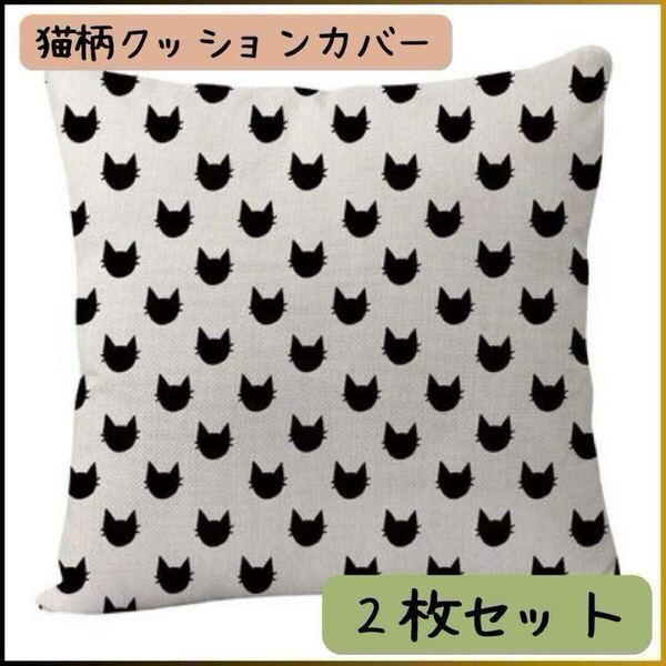 新品 クッションカバー ねこ ネコ 猫柄 45×45 おしゃれ かわいい 動物