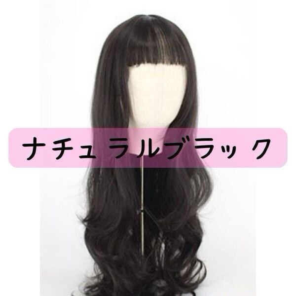 ◎新品 ナチュラルブラック ウィッグ ロングカール フルウィッグ かつら コスプレ 耐熱