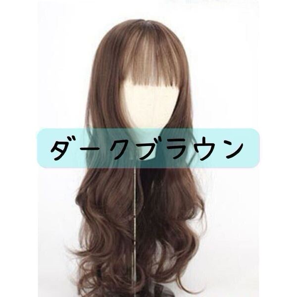 ◎新品 ダークブラウン ウィッグ ロングカール フルウィッグ かつら コスプレ 耐熱