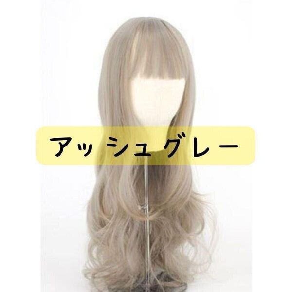 ◎新品 アッシュグレー ウィッグ ロングカール フルウィッグ かつら コスプレ 耐熱