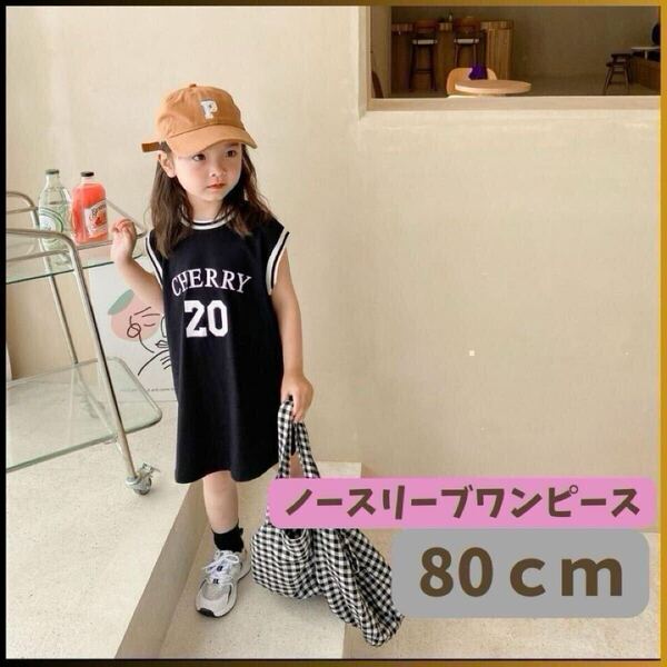 ■新品 ノースリーブ キッズワンピース 80 スポーティ ダンス 黒 女の子 夏