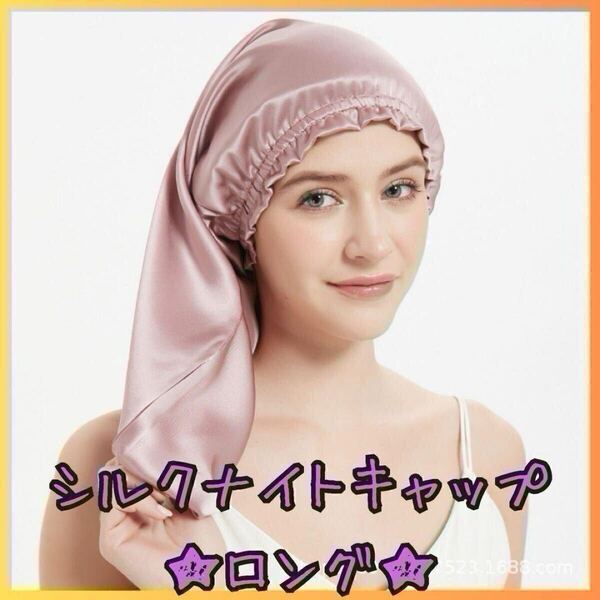 ◎新品 シルク ナイトキャップ ロング ヘア ダークパープル ヘアケア サテンシルク