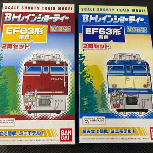送料無料 中古 未開封品 未組み立て品 バンダイ BANDAI Bトレ Bトレインショーティー EF63形 青色 2両セット + 茶色 2両セット 碓氷峠