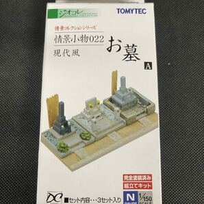送料無料 中古 開封のみ 未使用品 TOMYTEC トミーテック 情景コレクション ジオコレ ジオラマコレクション 情景小物 022 お墓 A 現代風