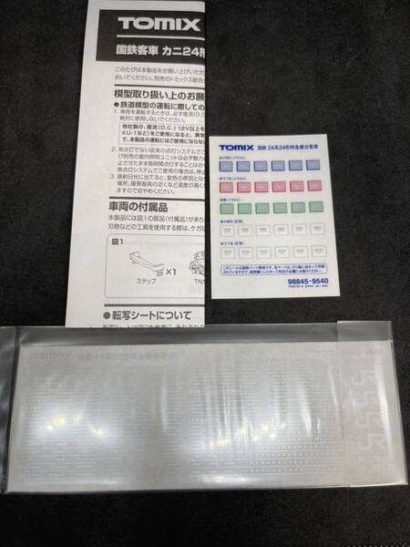 送料無料 新品 ばらし TOMIX トミックス TOMIX 9540 客車 カニ24-0形(後期型・銀帯)(T) より 説明書 インレタ2枚 トレインマーク シール