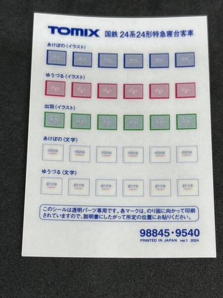 送料無料 新品 ばらし TOMIX トミックス 98845 国鉄 24系24形特急寝台客車 (ゆうづる)基本セット より トレインマークシール あけぼの 出羽
