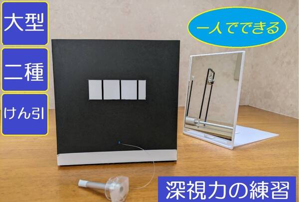 送料無料! ミラー付き深視力トレーニング組立キット(大型、二種、中型、けん引運転免許取得更新用)鈴音とミラーでWチェック!