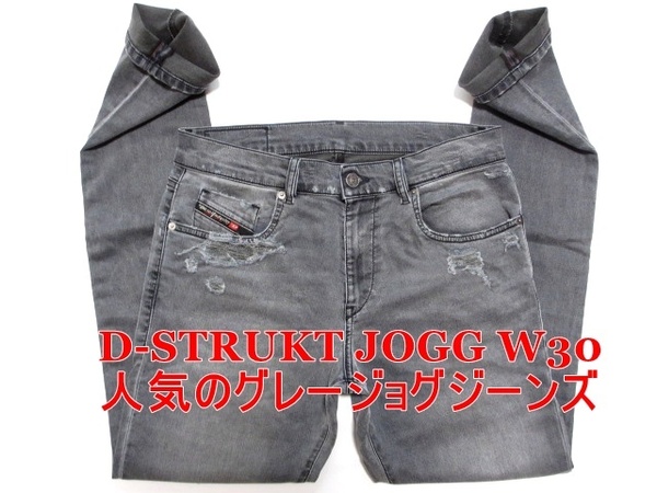 即決 送料無料 新型NEWジョグジーンズ DIESEL D-STRUKT JOGG ディーゼル ストローク W30実80 グレー細身美脚 ストレッチデニム メンズ