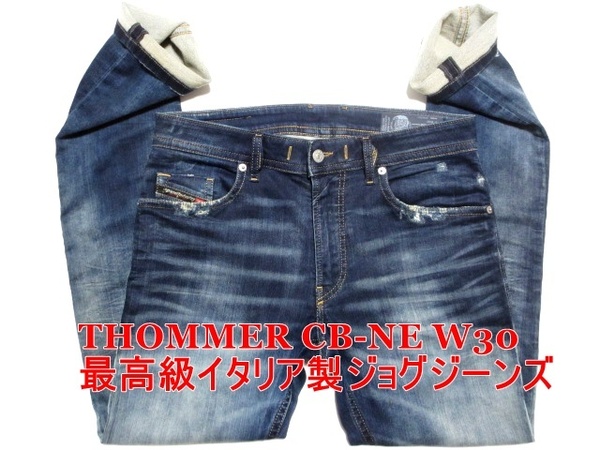 即決 送料無料 最高級イタリア製ジョグジーンズ DIESEL THOMMER CB-NE ディーゼル トマー W30実82 ストレッチ細身美脚デニム メンズ