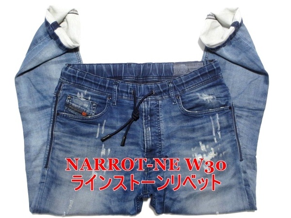 即決 特別仕様ジョグジーンズ DIESEL NARROT-NE ディーゼル ナロット W30実87 光り輝くラインストーン イタリア製ストレッチデニム メンズ