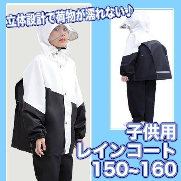 レインウェア レインコート 上下セット 男女兼用 キッズ 子供 150 160 立体設計 背負ったまま 雨具 カッパ ポーチ付き 黒白 シンプル