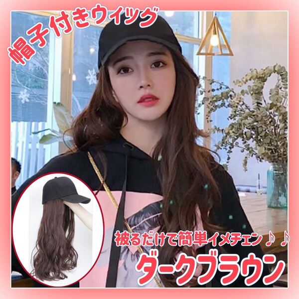 キャップウィッグ 帽子付き フルウィッグ ウィッグ ロング カール ゆるふわ カール ロングヘア ブラウン イメチェン スタイリング 被るだけ