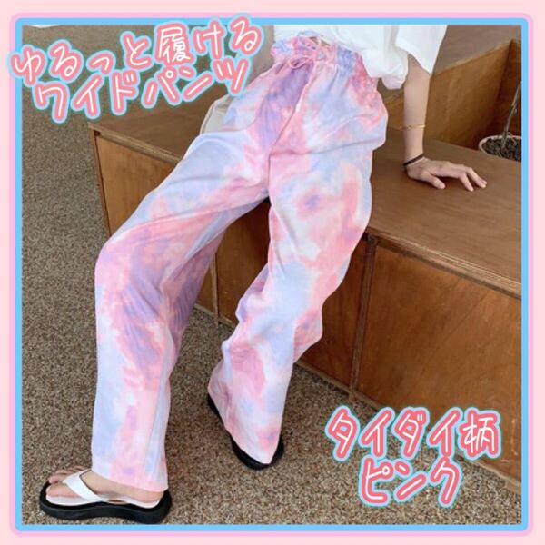 ワイドパンツ イージーパンツ リラックス 普段使い タイダイ柄 ピンク ブルー 絞り染め オシャレ ゆるっと レディース 可愛い