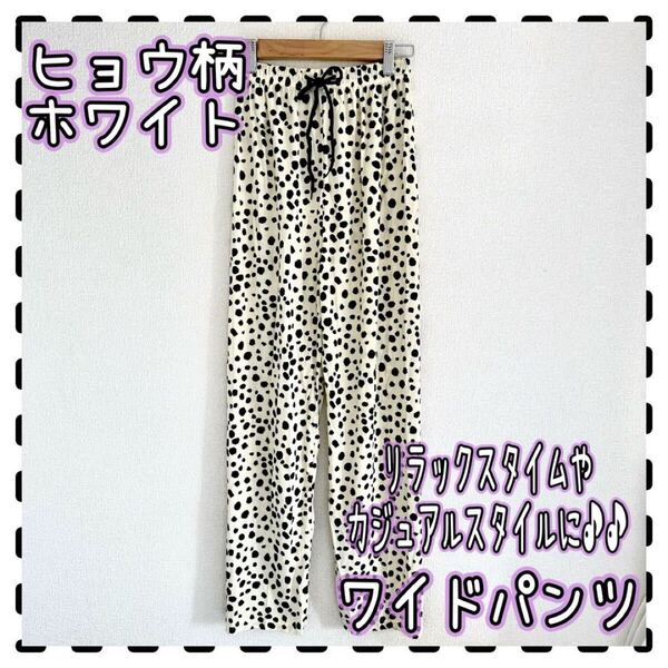 イージーパンツ ワイドパンツ パンツ 総柄 ホワイト ヒョウ柄 レオパード柄 可愛い オシャレ ゆるっと レディース リラックス 普段使い
