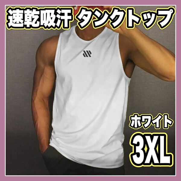 タンクトップ ノースリーブ スポーツ トレーニングウェア ジム 筋トレ 速乾 吸汗 ホワイト 白 3XL シンプル ワンポイント トップス メンズ