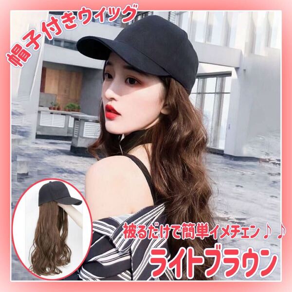 キャップウィッグ 帽子付きウィッグ フルウィッグ ウィッグ カツラ ライトブラウン ロングヘア ロング カール 巻き髪 可愛い イメチェン