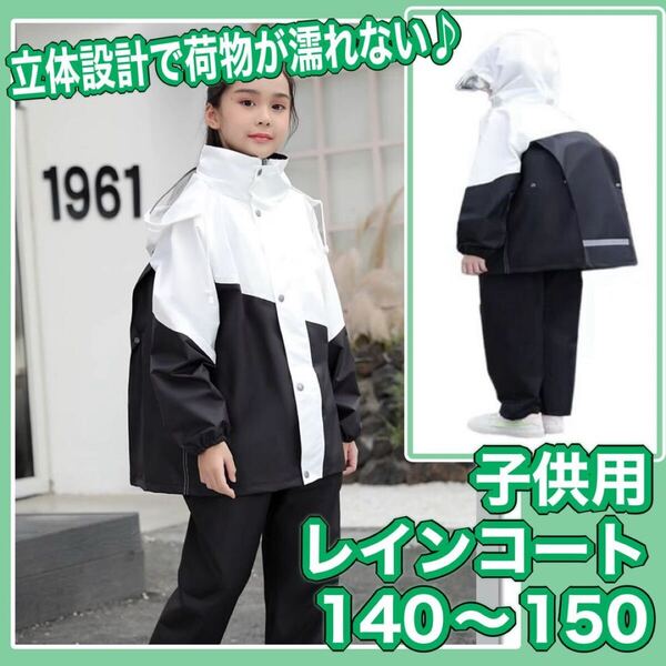 レインコート カッパ 雨具 上下 上下セット セットアップ キッズ ブラック レインウェア 子供 140 150 シンプル 背負ったまま 立体設計
