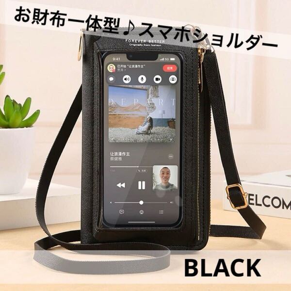 スマホショルダー スマホポーチ コンパクト ポシェット ワンショルダー シンプル お財布一体型 ブラック 黒 財布 ショルダーバッグ 肩掛け