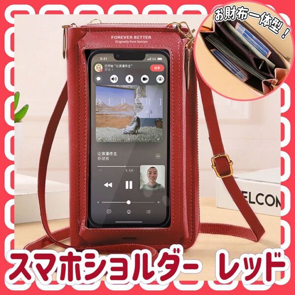 スマホショルダー スマホポーチ ポシェット ワンショルダー コンパクト スマホケース スマホ 財布 ショルダーバッグ レッド 赤 シンプル