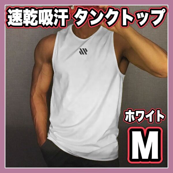 タンクトップ ノースリーブ トップス トレーニング スポーツインナー ワンポイント ホワイト メンズ 筋トレ 吸汗 速乾 M シンプル ジム