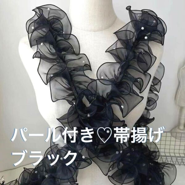 帯揚げ 帯 飾り フリル パール付き レース トレンド 和服 和装 浴衣 着物 ブラック 黒 夏祭り デート 帯締め 成人式 入学式 卒業式 可愛い