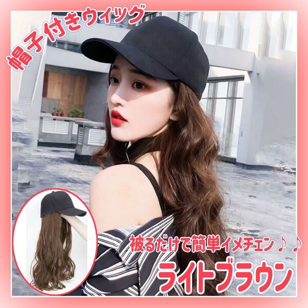 帽子付き ウィッグ ロング カール ロングヘア スタイリング 被るだけ イメチェン ライトブラウン オシャレ フルウィッグ ロングカール
