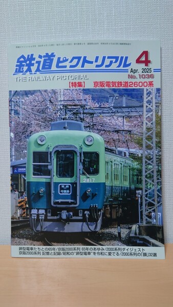 鉄道ピクトリアル 2025年 4月号 京阪電気鉄道2600系 No.1036