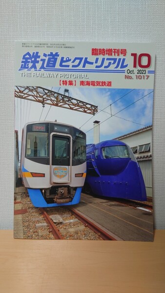 鉄道ピクトリアル 臨時増刊号 2023年10月号 南海電気鉄道 No.1017