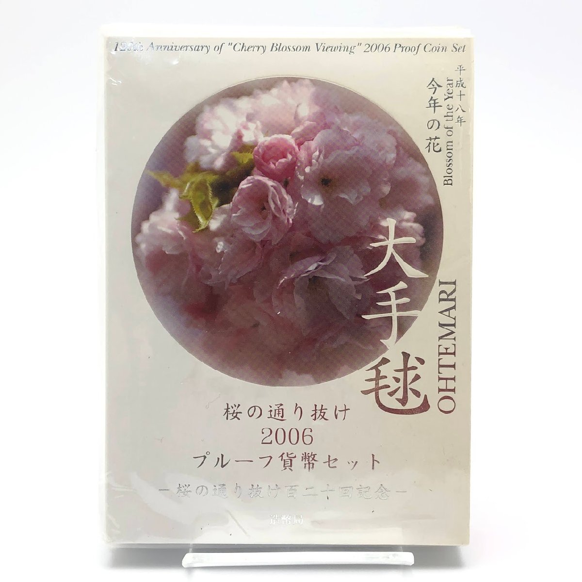 大手毬】桜の通り抜け2006プルーフ貨幣セット桜の通り抜け百二十